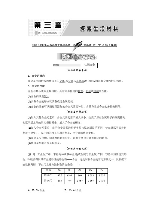 2019-2020年人教版高中化学选修一教学案：第三章 第一节 合金(含答案)