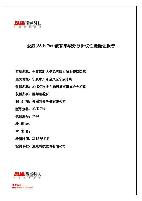 AVE-76系列尿液有形成分分析仪性能验证报告2013