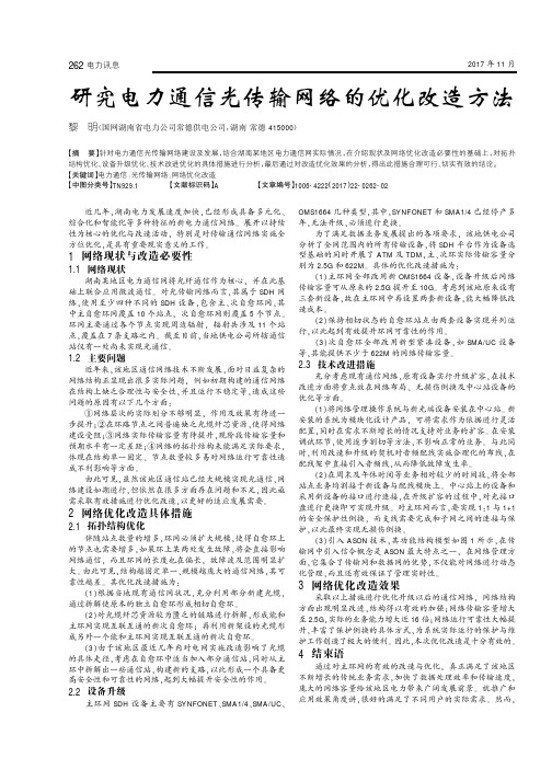 研究电力通信光传输网络的优化改造方法