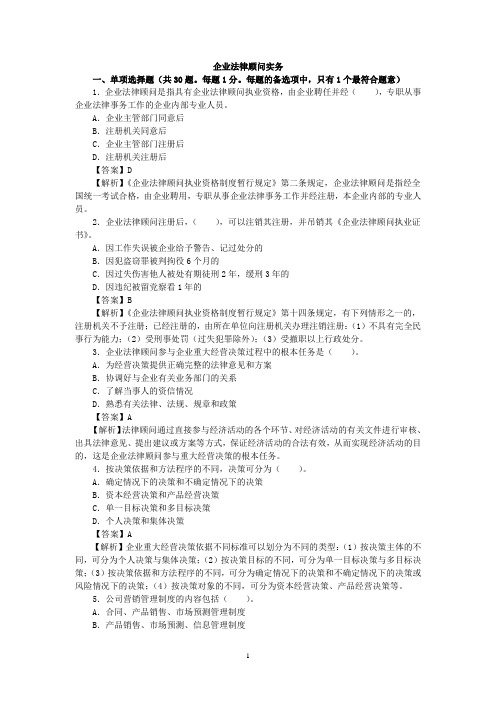度全国企业法律顾问执业资格考试试卷——企业法律顾问实务