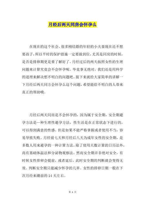月经后两天同房会怀孕么
