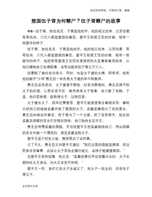 历史趣谈楚国伍子胥为何鞭尸？伍子胥鞭尸的故事