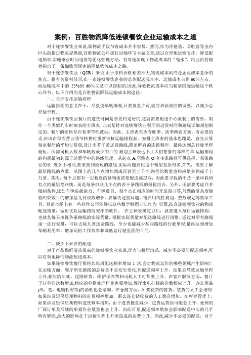 案例：百胜物流降低连锁餐饮企业运输成本之道