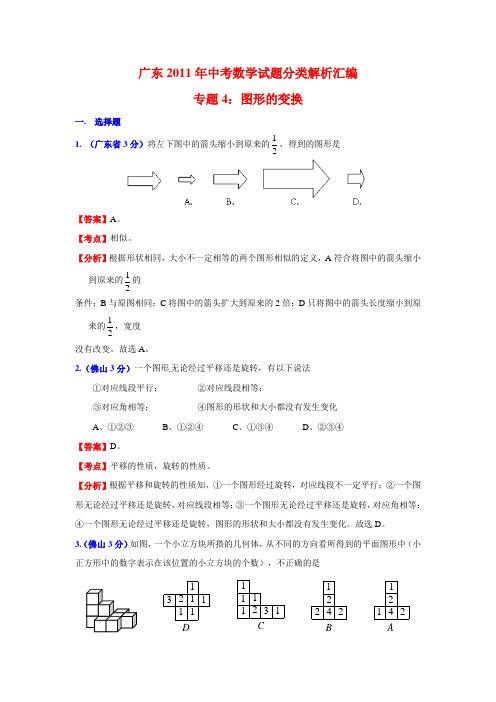 广东2011年中考数学试题分类解析汇编专题4：图形的变换