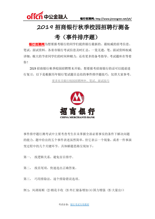 2019招商银行秋季校园招聘行测备考(事件排序题)