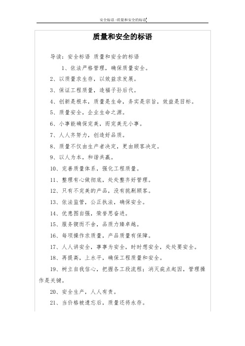 质量和安全的标语