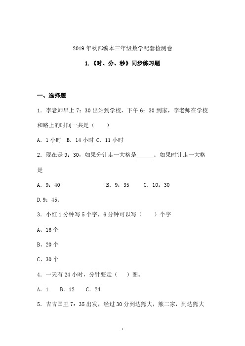 【课时练】2019-2020学年最新部编本三年级数学上册《时、分、秒》同步练习题 (江西)