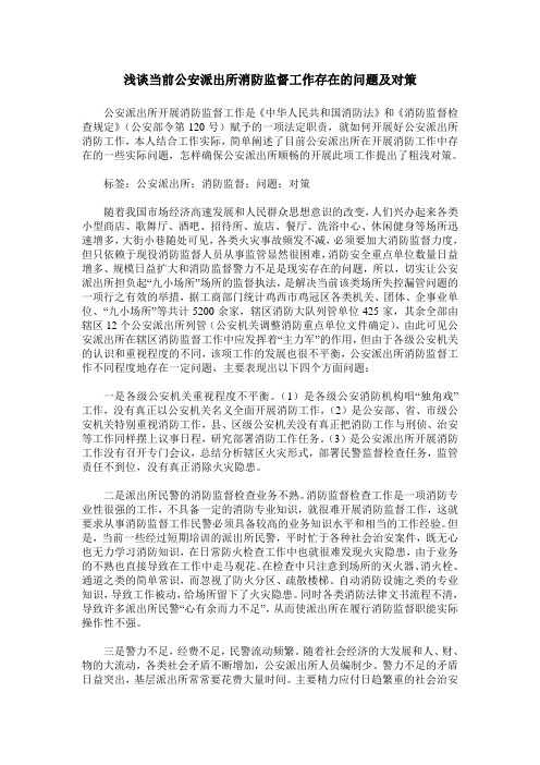 浅谈当前公安派出所消防监督工作存在的问题及对策