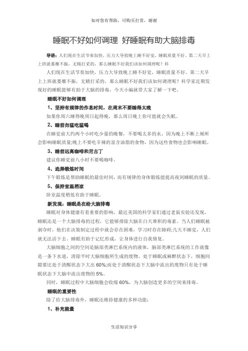 睡眠不好如何调理 好睡眠有助大脑排毒