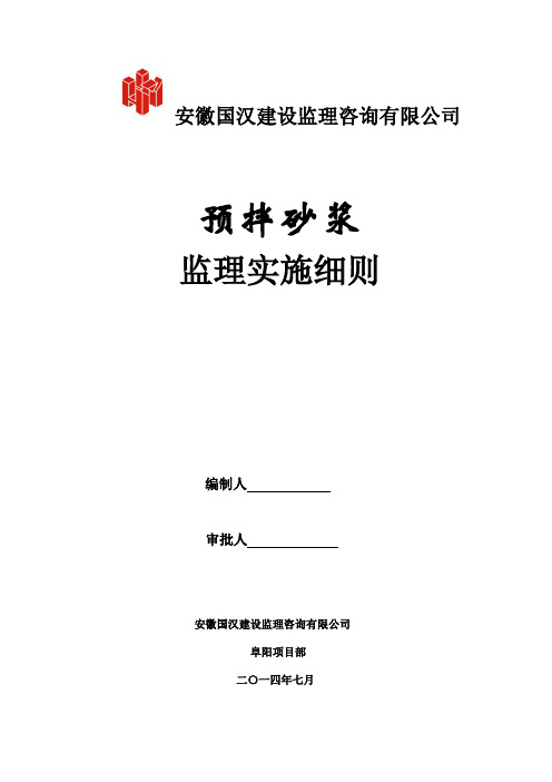 预拌砂浆监理实施细则