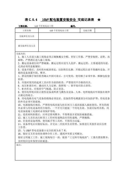 安全交底(10kV配电装置安装安全交底)