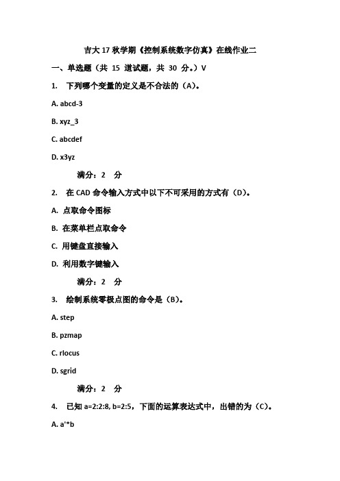 吉大17秋学期《控制系统数字仿真》在线作业二及答案