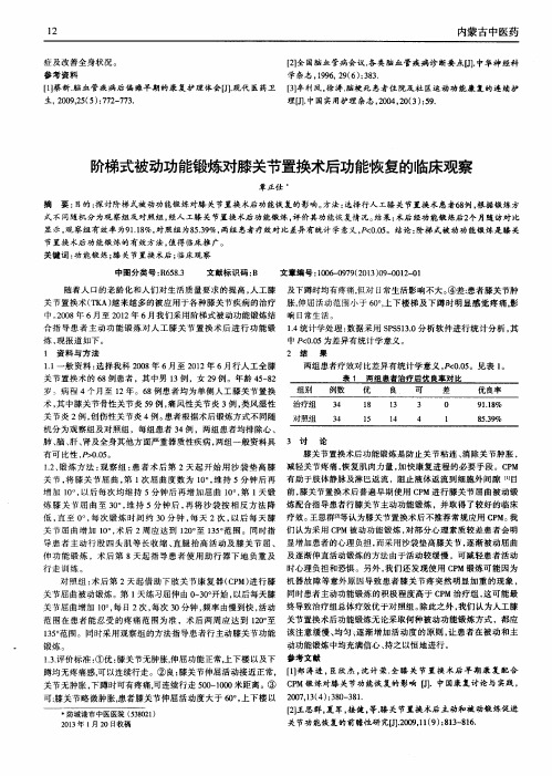 阶梯式被动功能锻炼对膝关节置换术后功能恢复的临床观察