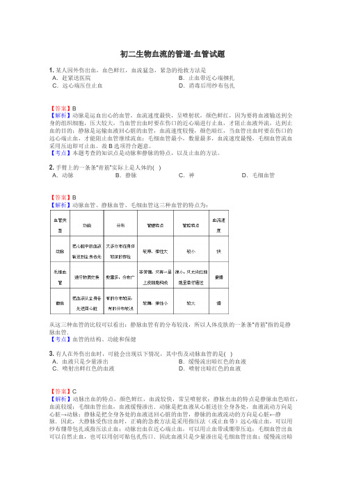 初二生物血流的管道-血管试题
