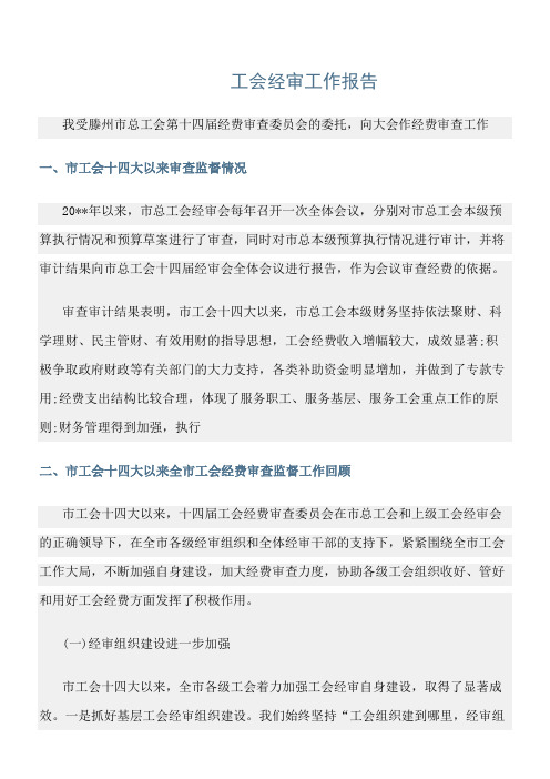 精选范文：工会经审工作报告