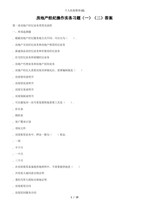 房地产协理操作实务习题答案