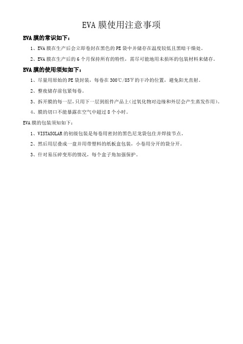 EVA膜常识、使用须知、包装须知