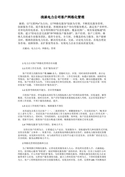 浅谈电力公司客户网格化管理