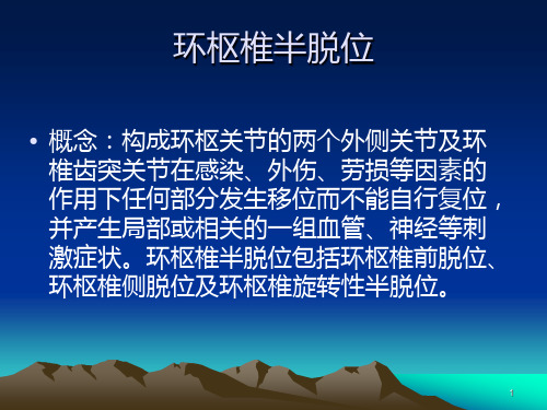 环枢椎半脱位影像诊断 PPT课件