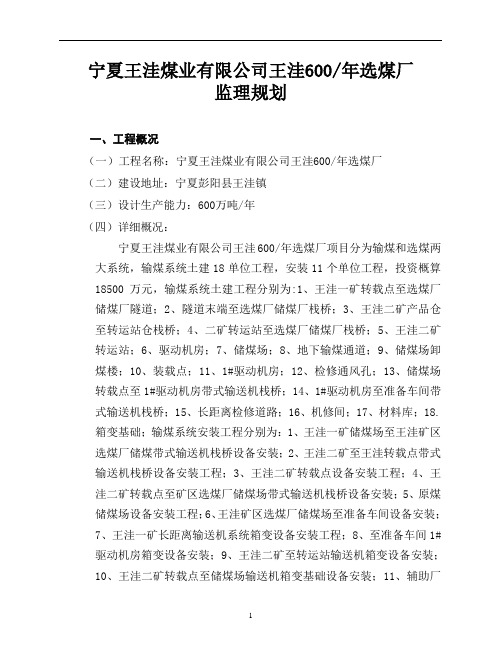 王洼煤矿洗煤厂监理规划