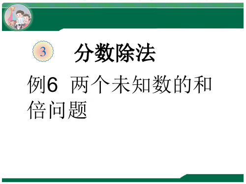 两个未知数的和倍、差倍问题(1)