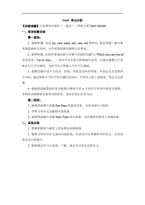最新人教版(新起点)英语三上Unit 1《Myself》单元分析