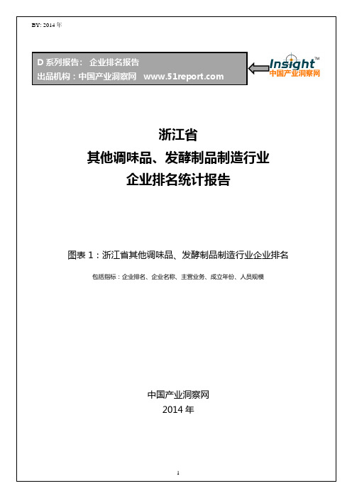 浙江省其他调味品、发酵制品制造行业企业排名统计报告