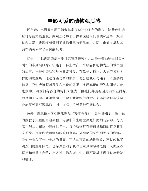 电影可爱的动物观后感