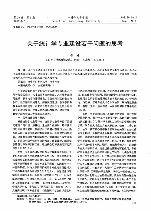 关于统计学专业建设若干问题的思考