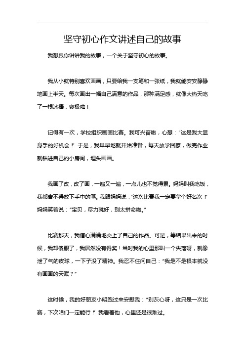 坚守初心作文讲述自己的故事