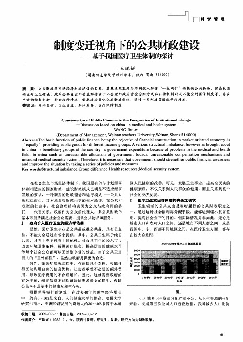 制度变迁视角下的公共财政建设一—基于我国医疗卫生体制的探讨