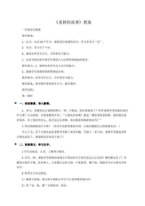小学一年级语文：《老树的故事》教案