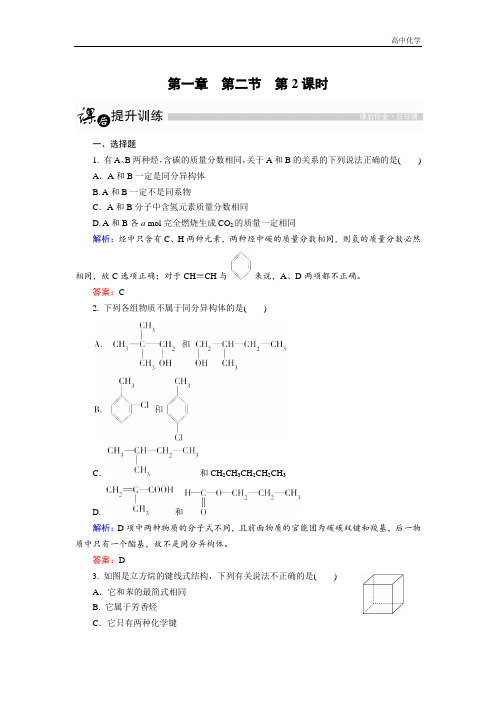 高中化学人教版选修5课后训练：1.2.2 同分异构体 Word版含解析