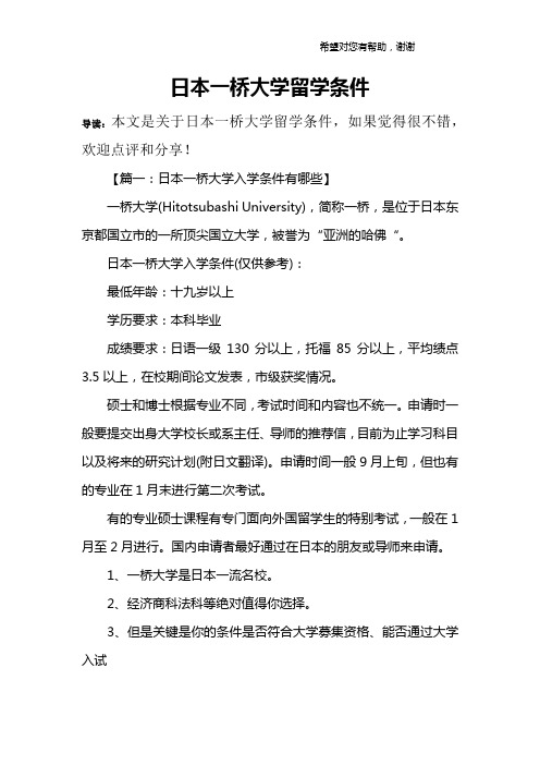 日本一桥大学留学条件