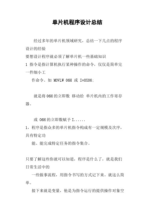 单片机程序设计总结