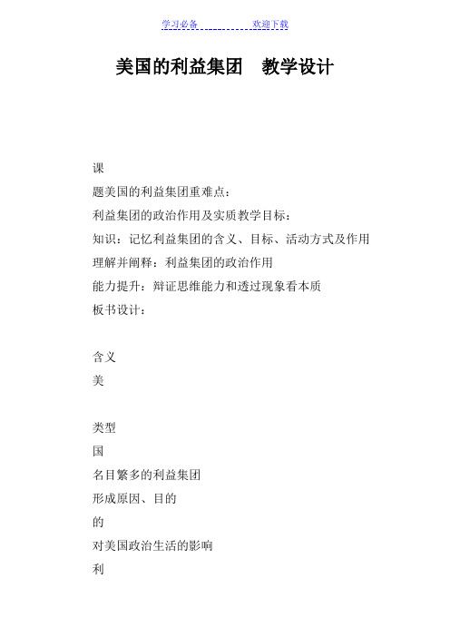 美国的利益集团 教学设计