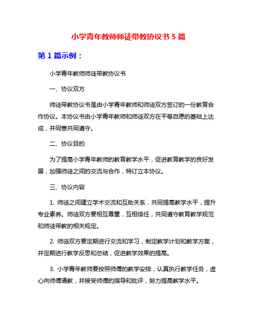 小学青年教师师徒带教协议书5篇