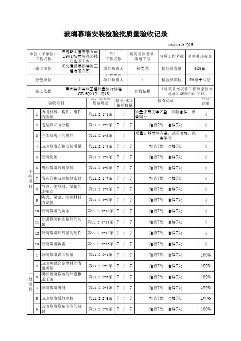 明框玻璃幕墙安装检验批质量验收记录(2018版本)