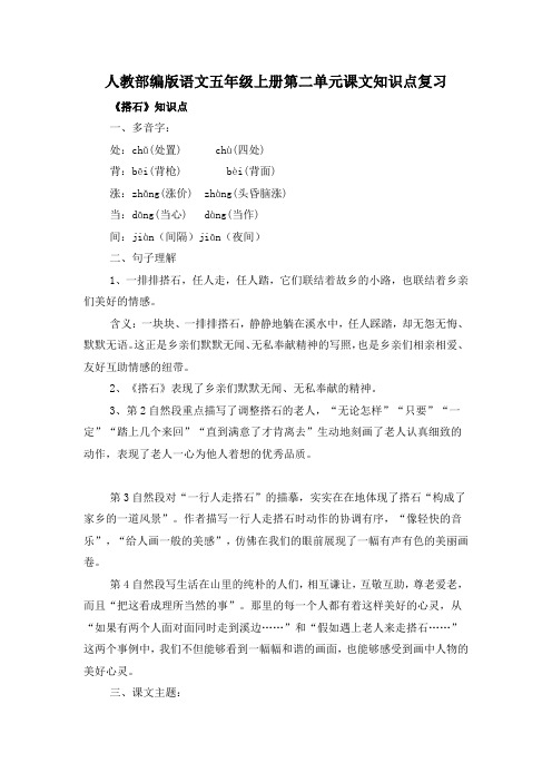 人教部编版语文五年级上册第二单元课文知识点复习