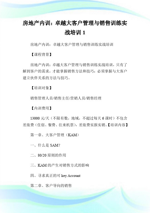 房地产内训：卓越大客户管理与销售训练实战培训1.doc