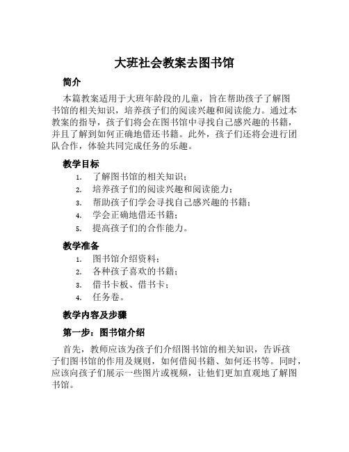 大班社会教案去图书馆