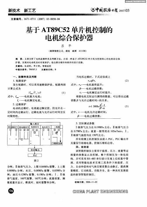 基于AT89C52单片机控制的电机综合保护器