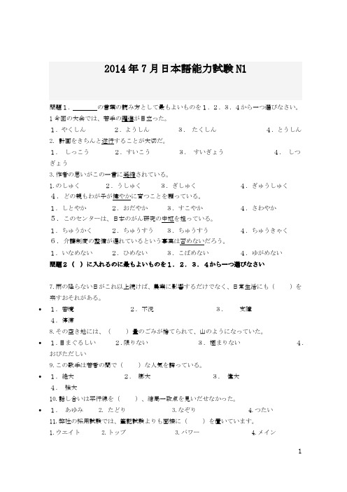 2014年7月N1真题【题目+听力原文+答案】