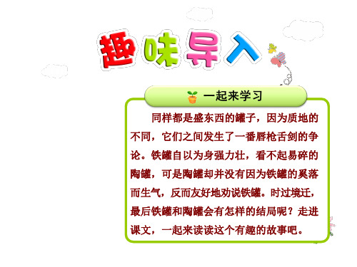 三年级下册语文课件-19.陶罐和铁罐【第1课时】 冀教版(共27张PPT)