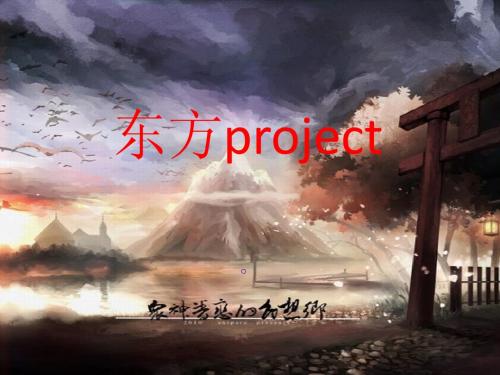 东方project