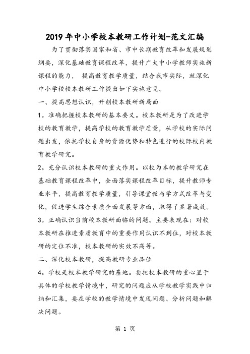 2019年中小学校本教研工作计划-word文档
