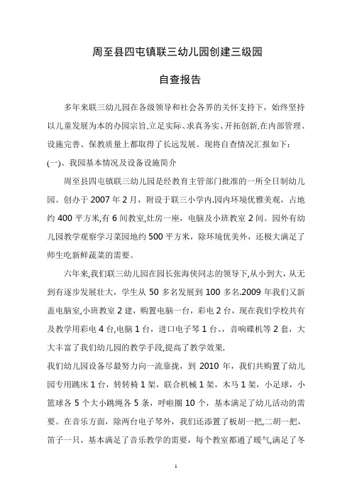 申报省三级幼儿园自查自评报告