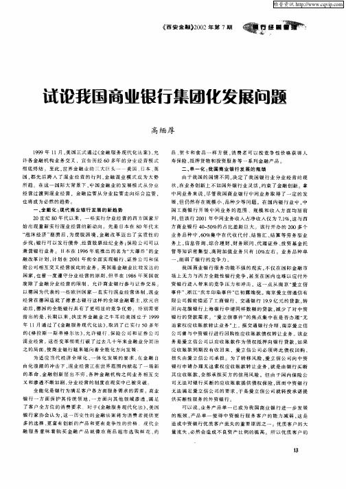 试论我国商业银行集团化发展问题