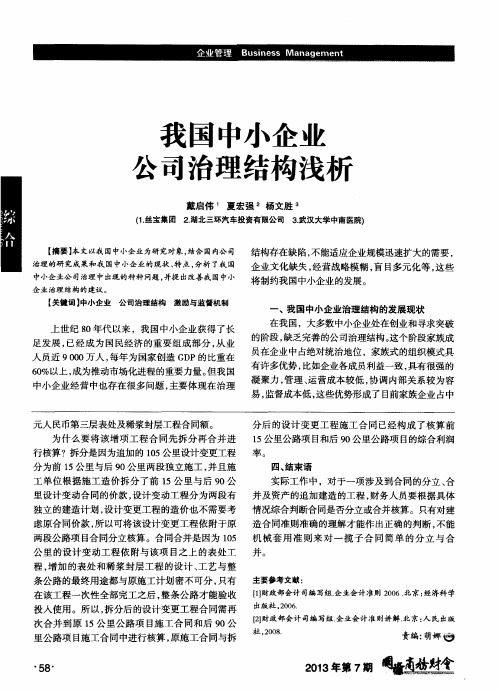 我国中小企业公司治理结构浅析