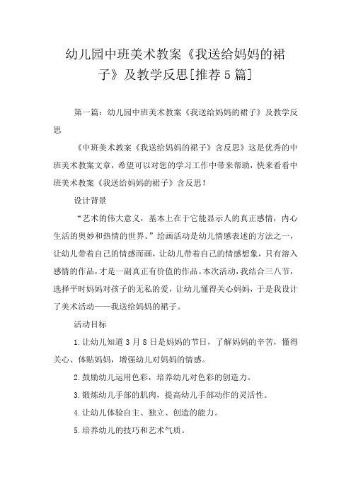 幼儿园中班美术教案《我送给妈妈的裙子》及教学反思[推荐5篇]